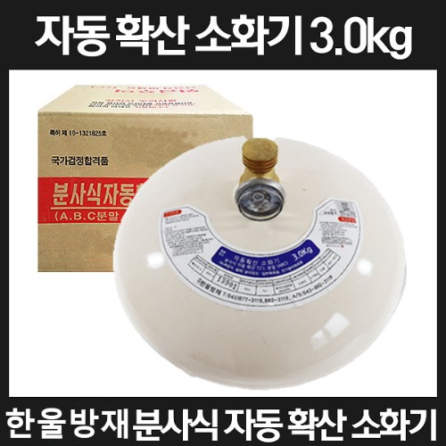 안전클릭 분사식 자동 확산 소화기 3.0kg